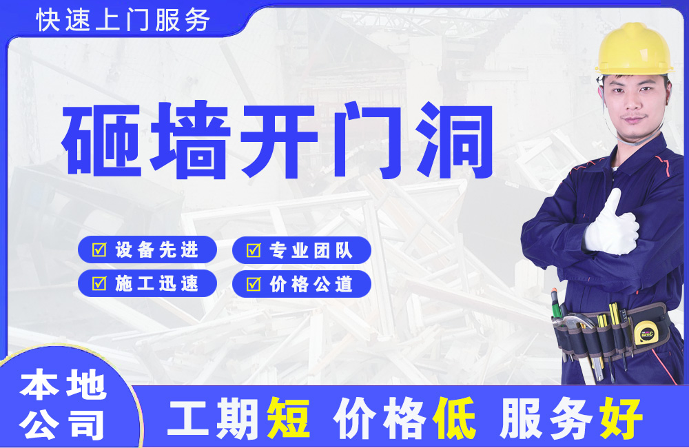 黔江砸墙开门洞